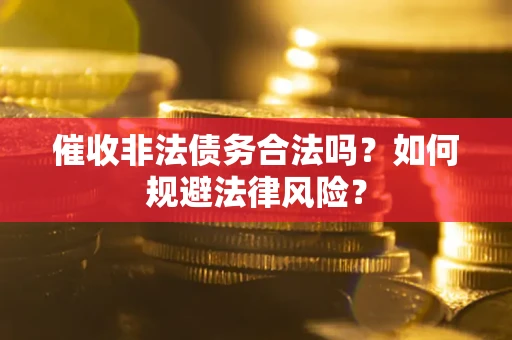 北京催收非法债务合法吗？如何规避法律风险？
