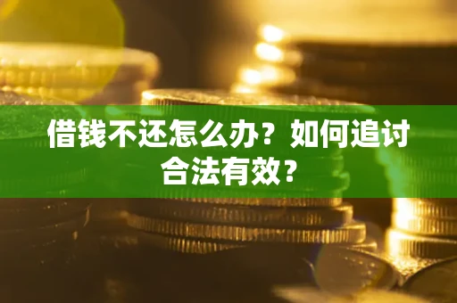 北京借钱不还怎么办？如何追讨合法有效？