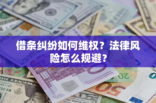 北京借条纠纷如何维权？法律风险怎么规避？