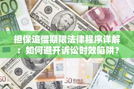 北京担保追偿期限法律程序详解：如何避开诉讼时效陷阱？