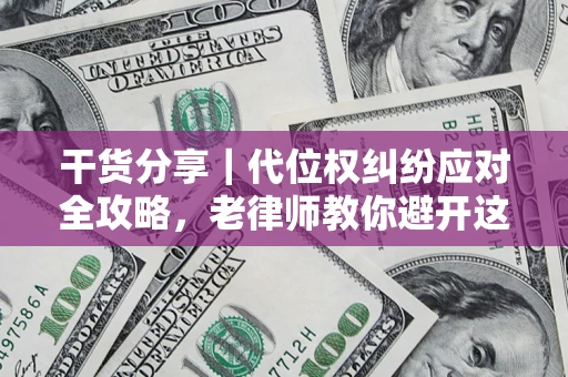 北京干货分享｜代位权纠纷应对全攻略，老律师教你避开这5大雷区