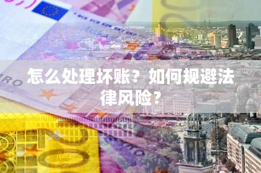 北京怎么处理坏账？如何规避法律风险？