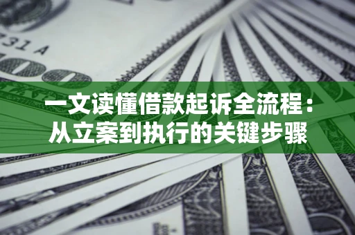 北京一文读懂借款起诉全流程：从立案到执行的关键步骤