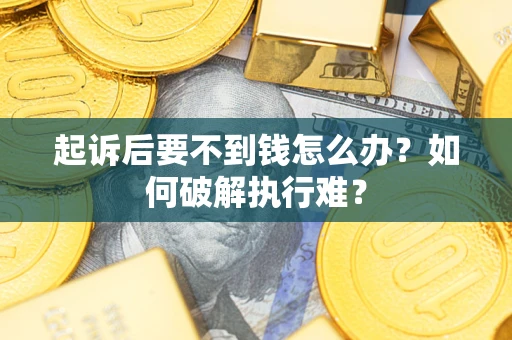 北京起诉后要不到钱怎么办？如何破解执行难？