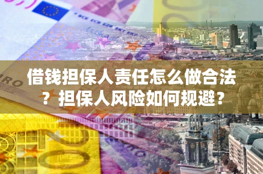 北京借钱担保人责任怎么做合法？担保人风险如何规避？