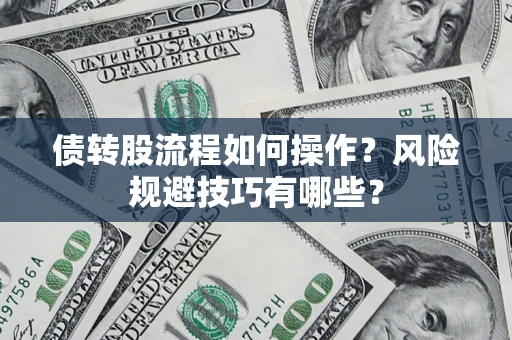 北京债转股流程如何操作？风险规避技巧有哪些？