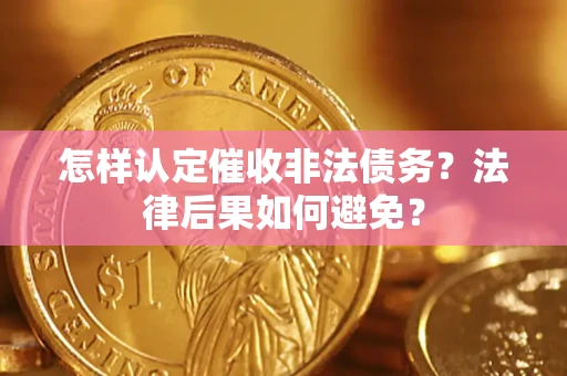 北京怎样认定催收非法债务？法律后果如何避免？