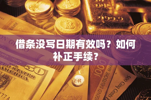 北京借条没写日期有效吗？如何补正手续？