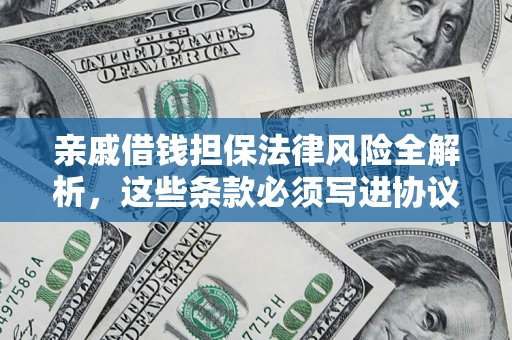 北京亲戚借钱担保法律风险全解析，这些条款必须写进协议