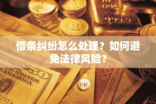北京借条纠纷怎么处理？如何避免法律风险？
