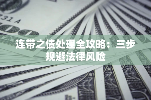 北京连带之债处理全攻略：三步规避法律风险