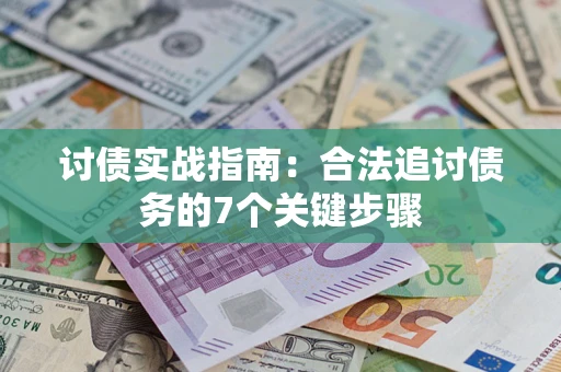 北京讨债实战指南：合法追讨债务的7个关键步骤