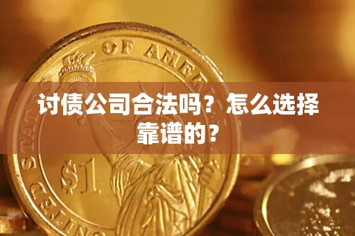 北京讨债公司合法吗？怎么选择靠谱的？
