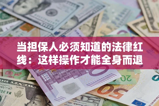 北京当担保人必须知道的法律红线：这样操作才能全身而退