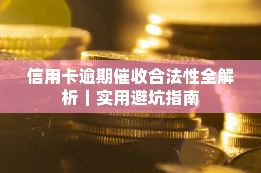 北京信用卡逾期催收合法性全解析｜实用避坑指南