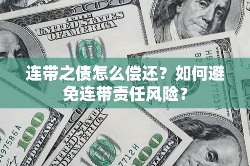 北京连带之债怎么偿还？如何避免连带责任风险？