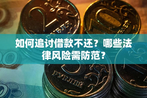 北京如何追讨借款不还？哪些法律风险需防范？